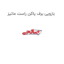 بازویی برف پاکن راست ماتیز