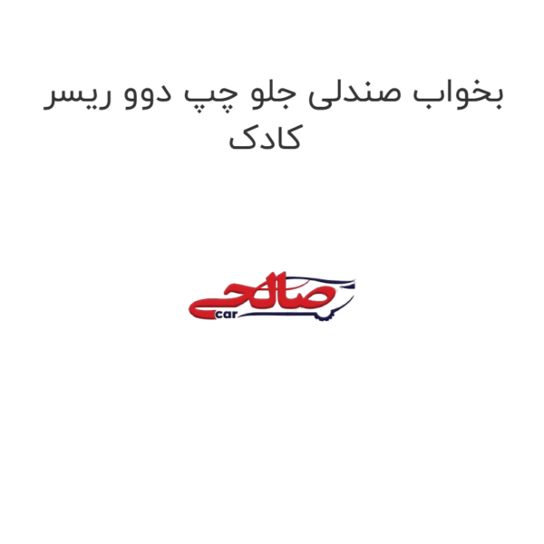 بخواب صندلی جلو چپ دوو ریسر کادک