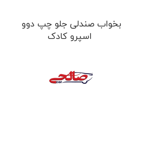 بخواب صندلی جلو چپ دوو اسپرو کادک