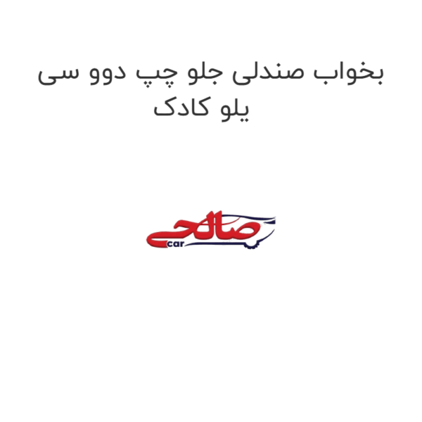 بخواب صندلی جلو چپ دوو سی یلو کادک