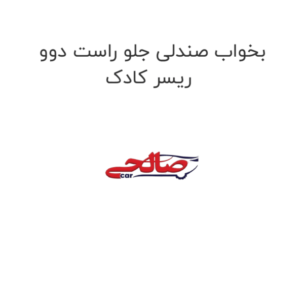 بخواب صندلی جلو راست دوو ریسر کادک