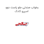 بخواب صندلی جلو راست دوو اسپرو کادک