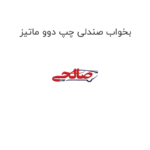 بخواب صندلی چپ دوو ماتیز