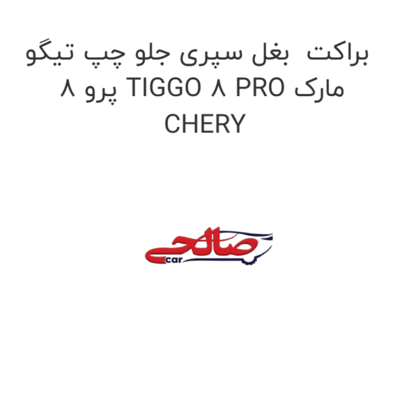 براکت  بغل سپری جلو چپ تیگو 8 پرو TIGGO 8 PRO مارک CHERY