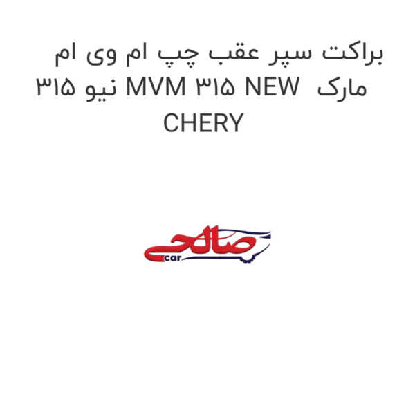 براکت سپر عقب چپ ام وی ام 315 نیو MVM 315 NEW  مارک CHERY