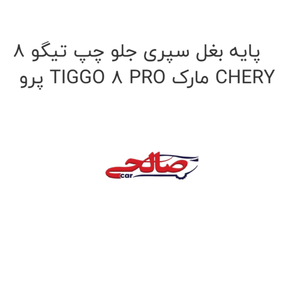 پایه بغل سپری جلو چپ تیگو 8 پرو TIGGO 8 PRO مارک CHERY