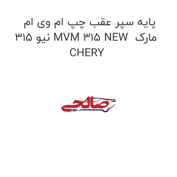 پایه سپر عقب چپ ام وی ام 315 نیو MVM 315 NEW  مارک CHERY