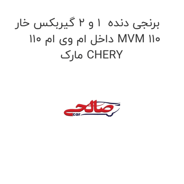 برنجی دنده  1 و 2 گیربکس خار داخل ام وی ام 110 MVM 110 مارک CHERY