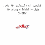 کشویی  1 و 2 گیربکس خار داخل ام وی ام 110 MVM 110 مارک CHERY