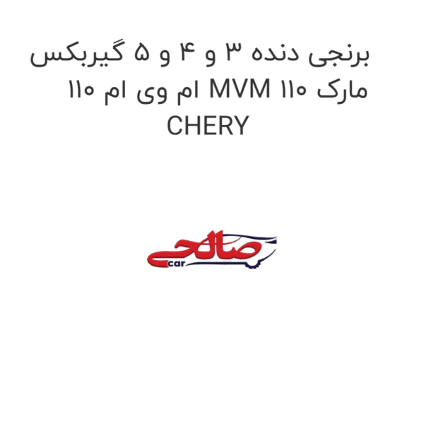 برنجی دنده 3 و 4 و 5 گیربکس ام وی ام 110 MVM 110 مارک CHERY