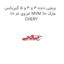 برنجی دنده 3 و 4 و 5 گیربکس ام وی ام 110 MVM 110 مارک CHERY