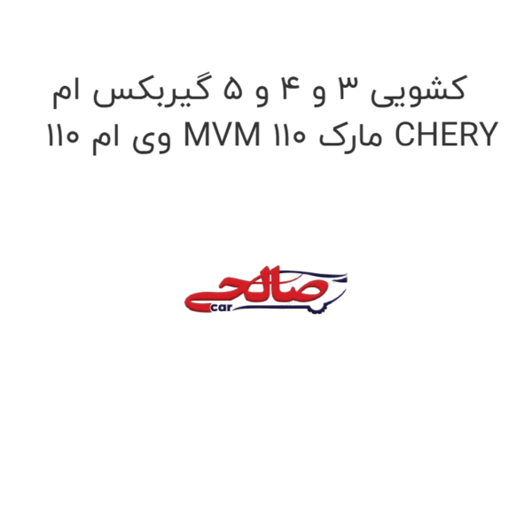 کشویی 3 و 4 و 5 گیربکس ام وی ام 110 MVM 110 مارک CHERY