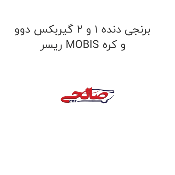 برنجی دنده 1 و 2 گیربکس دوو ریسر MOBIS و کره