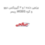 برنجی دنده 1 و 2 گیربکس دوو ریسر MOBIS و کره