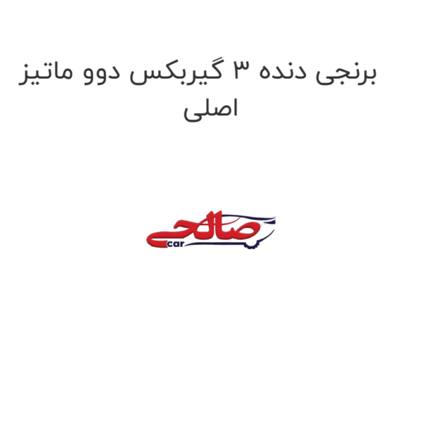 برنجی دنده 3 گیربکس دوو ماتیز اصلی