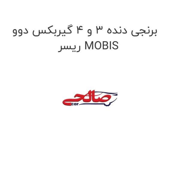 برنجی دنده 3 و 4 گیربکس دوو ریسر MOBIS