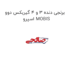 برنجی دنده 3 و 4 گیربکس دوو اسپرو MOBIS