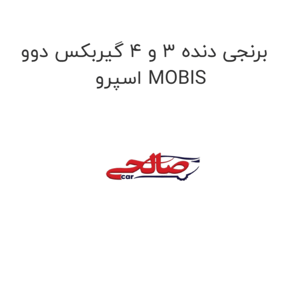 برنجی دنده 3 و 4 گیربکس دوو اسپرو MOBIS