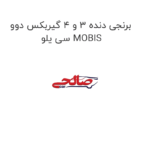 برنجی دنده 3 و 4 گیربکس دوو سی یلو MOBIS