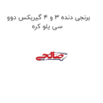 برنجی دنده 3 و 4 گیربکس دوو سی یلو کره