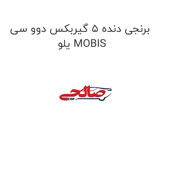 برنجی دنده 5 گیربکس دوو سی یلو MOBIS