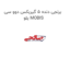 برنجی دنده 5 گیربکس دوو سی یلو MOBIS