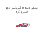برنجی دنده 5 گیربکس دوو اسپرو کره