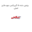 برنجی دنده 5 گیربکس دوو ماتیز اصلی
