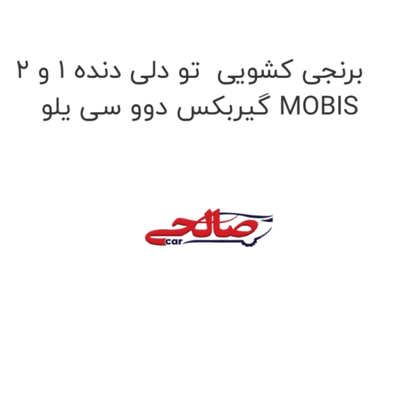 برنجی کشویی  تو دلی دنده 1 و 2 گیربکس دوو سی یلو MOBIS