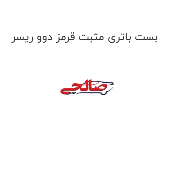 بست باتری مثبت قرمز دوو ریسر