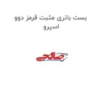 بست باتری مثبت قرمز دوو اسپرو
