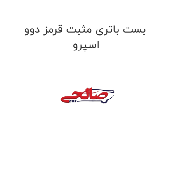 بست باتری مثبت قرمز دوو اسپرو