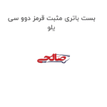 بست باتری مثبت قرمز دوو سی یلو