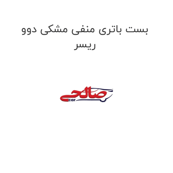 بست باتری منفی مشکی دوو ریسر