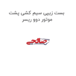 بست زیپی سیم کشی پشت موتور دوو ریسر