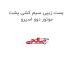 بست زیپی سیم کشی پشت موتور دوو اسپرو