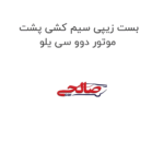 بست زیپی سیم کشی پشت موتور دوو سی یلو