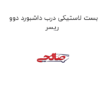 بست لاستیکی درب داشبورد دوو ریسر