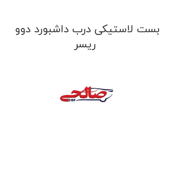 بست لاستیکی درب داشبورد دوو ریسر