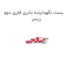 بست نگهدارنده باتری فلزی دوو ریسر