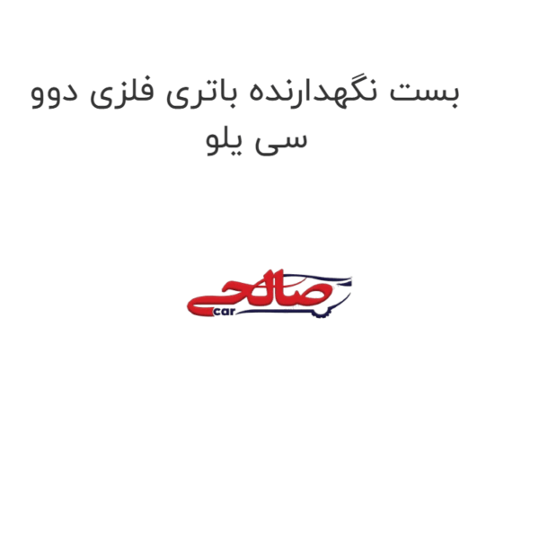 بست نگهدارنده باتری فلزی دوو سی یلو