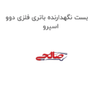 بست نگهدارنده باتری فلزی دوو اسپرو