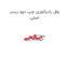 بغل رادیاتوری چپ دوو ریسر اصلی