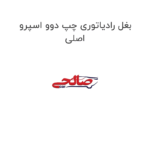 بغل رادیاتوری چپ دوو اسپرو اصلی