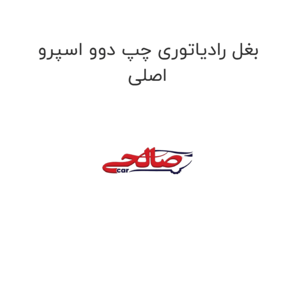 بغل رادیاتوری چپ دوو اسپرو اصلی