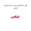 بغل رادیاتوری چپ دوو اسپرو اصلی