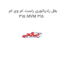 بغل رادیاتوری راست ام وی ام 315 MVM 315