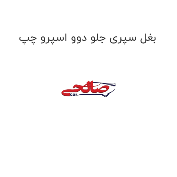 بغل سپری جلو دوو اسپرو چپ