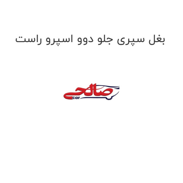 بغل سپری جلو دوو اسپرو راست