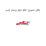 بغل سپری جلو دوو ریسر چپ